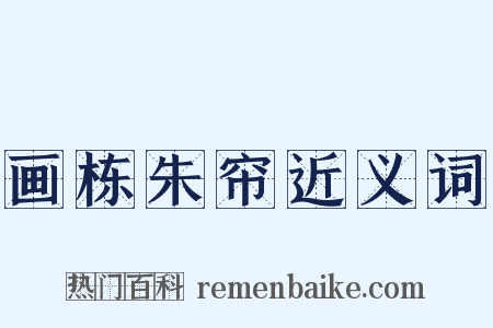 画栋朱帘近义词是什么意思的图片